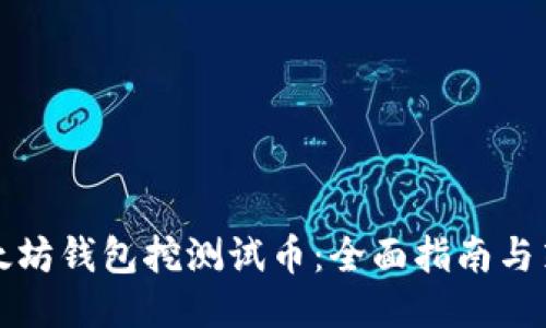 以太坊钱包挖测试币：全面指南与策略
