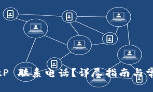 如何设置BitP 联系电话？详尽指南与常见问题解答