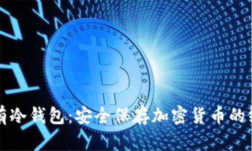 如何拥有冷钱包：安全保存加密货币的终极指南