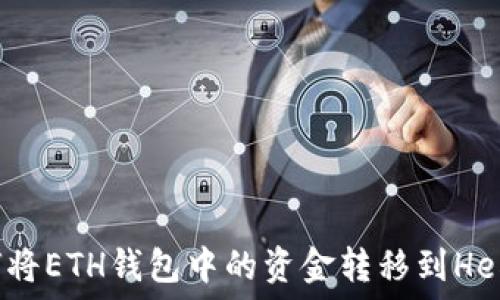   
如何将ETH钱包中的资金转移到Heco链