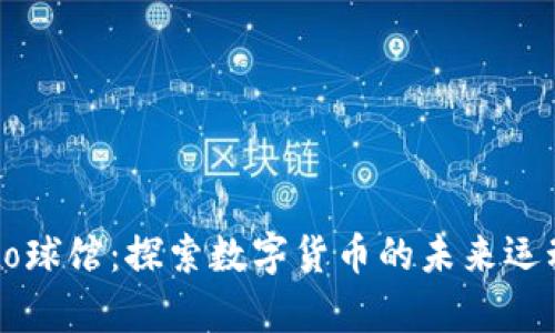Crypto球馆：探索数字货币的未来运动空间