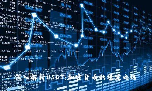 深入解析USDT：加密货币的稳定之选