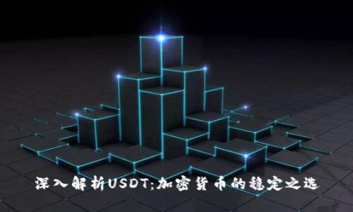 深入解析USDT：加密货币的稳定之选