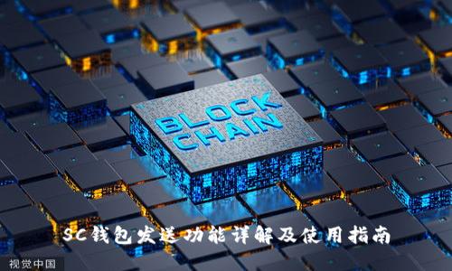 SC钱包发送功能详解及使用指南