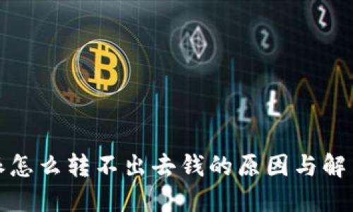  b特派怎么转不出去钱的原因与解决方案