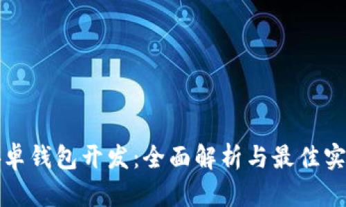 安卓钱包开发：全面解析与最佳实践