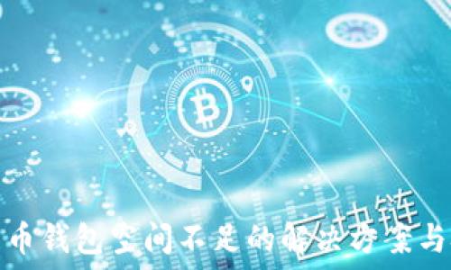   
比特币钱包空间不足的解决方案与技巧