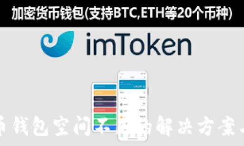   
比特币钱包空间不足的解决方案与技巧