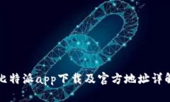 比特派app下载及官方地址详解