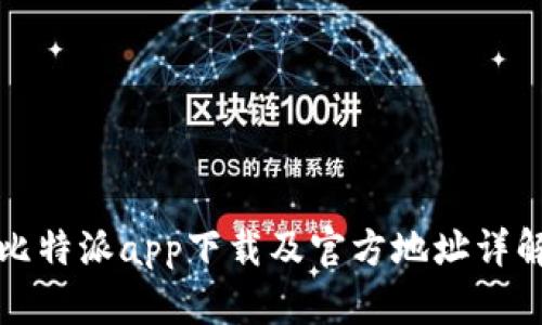 比特派app下载及官方地址详解