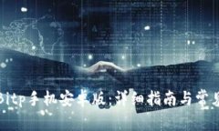 如何下载Bitp手机安卓版：详细指南与常见问题解