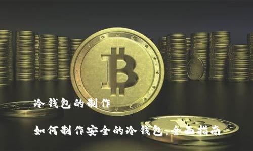 冷钱包的制作

如何制作安全的冷钱包：全面指南