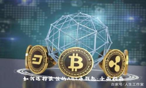 如何选择最佳的ABT币钱包：全面指南