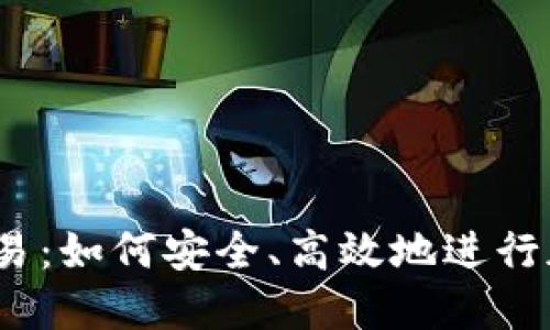 USDT线下交易：如何安全、高效地进行加密货币交易