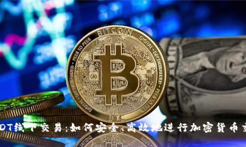 USDT线下交易：如何安全、高效地进行加密货币交易