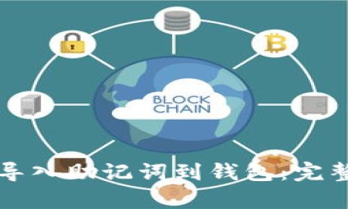 如何在比特派中导入助记词到钱包：完整解析与操作指南