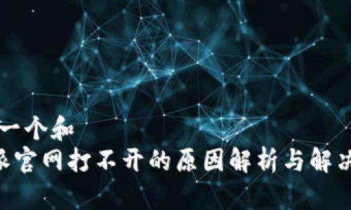 思考一个和  
B特派官网打不开的原因解析与解决办法