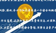 biao ti b特派钱包安全报告：保护数字资产的最佳