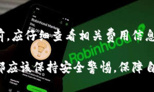 biao ti b特派钱包安全报告：保护数字资产的最佳实践与风险评估 /biao ti

 b特派钱包, 数字钱包安全, 资产保护, 风险评估, 加密货币安全 /guanjianci

在数字时代，越来越多人开始接触和使用加密货币，而数字钱包则成为这些数字资产的存放地。b特派钱包作为一种新兴的数字钱包，受到用户的广泛关注与使用。随着其用户基数的不断扩大，如何保障用户的资产安全，已经成为了重要的议题。本文将对b特派钱包的安全性进行全面分析，并提供一些保护数字资产的最佳实践。

1. b特派钱包的基本介绍
b特派钱包是一款致力于为用户提供安全、便捷的数字资产管理服务的钱包工具。它支持多种加密货币，用户可以轻松地进行转账、收款并查看数字资产的实时行情。b特派钱包的设计理念是简化交易过程，提升用户的操作体验。
为了满足不同用户的需求，b特派钱包在功能设计上极为全面，不仅支持常见的加密货币，还提供了多重签名、冷钱包等安全特性，以保护用户的数字资产。然而，中国市场对这些钱包的关注度 CAGR持续增长，而如何保持安全性始终是用户最关心的问题。

2. b特派钱包安全性分析
在技术层面上，b特派钱包采用了多种安全措施来保护用户的资产。首先，所有用户数据都经过加密处理，确保即使数据被窃取，攻击者也不能轻易获取用户的敏感信息。此外，b特派钱包是基于区块链技术的数字钱包，区块链的去中心化特性使得资产转移的透明度和安全性都得到了显著提升。
另一个值得注意的方面是，b特派钱包提供了双重身份验证（2FA）功能，提升了账户的安全性。用户在每次登录或进行重要操作时，需通过手机短信或应用程序生成的动态验证码进行验证，这样即使密码泄露，攻击者也无法轻易进入用户账户。

3. 用户在使用b特派钱包时应注意的安全实践
尽管b特派钱包提供了一系列安全功能，用户仍需加强自身的安全防范意识。以下是一些建议，有助于用户更好地保护他们在b特派钱包中的数字资产：

ul
  listrong使用强密码：/strong 用户应确保使用复杂的密码，并定期更换密码。密码应包括字母、数字和符号的组合，以增强安全性。/li
  listrong启用双重身份验证：/strong 用户应该尽量启用2FA，这样可以为账户添加额外的安全层，即便有人知道用户的密码，也无法单独登录账户。/li
  listrong定期检查交易记录：/strong 用户应定期审核账户的交易记录，确保没有未经授权的交易。如果发现异常，应立即采取措施，如更改密码和联系钱包提供者。/li
  listrong妥善保管助记词：/strong 助记词是恢复钱包的重要工具，用户应妥善保管，避免将助记词存放在网络上或社交媒体平台。/li
  listrong使用冷钱包存储大额资产：/strong 如果用户持有大量资金，可以考虑将大额资产转移至冷钱包，以降低在线攻击的风险。/li
/ul

4. b特派钱包常见的安全隐患
尽管已有多重安全措施，b特派钱包依然可能面临一些安全隐患。以下是一些常见问题及其潜在影响：

ul
  listrong钓鱼攻击：/strong 攻击者常通过伪造网站或邮件，诱使用户输入个人信息。这时，用户的一旦上当受骗，可能会导致账户被盗。/li
  listrong恶意软件：/strong 恶意软件可能会感染用户的设备，进行操作记录，窃取账户信息。用户应确保设备安装有效的防病毒软件。/li
  listrong服务中断：/strong 即便技术上安全，服务提供方也可能因网络攻击或其它因素，导致服务中断，用户可能面临无法访问账户的风险。/li
/ul

以上这些潜在的安全隐患，提醒用户要时刻保持警惕，并采取必要的保护措施。

5. 解决b特派钱包安全问题的应对措施
在意识到b特派钱包可能遇到的安全问题后，用户可以采取以下几种方式来解决这些问题：

ul
  listrong辅助技术：/strong 用户可以考虑使用多种安全技术和软件来提升个人安全，如VPN来加密网络连接，以及定期更新操作系统和软件。/li
  listrong培训与教育：/strong 用户应提高自己的安全意识，通过学习和了解常见的网络安全威胁，增强自身的判断能力，防止上当受骗。/li
  listrong及时更新与反馈：/strong 如果发现钱包应用存在安全漏洞，用户应及时向开发者反馈，以便获得解决方案。/li
/ul

6. b特派钱包的未来发展方向
随着区块链技术的迅速发展，b特派钱包也面临着持续创新的压力。未来，b特派钱包的发展方向将可能包括：

ul
  listrong引入更多安全技术：/strong 随着网络安全技术的发展，b特派钱包可能会考虑集成更多先进的安全技术，比如生物识别技术，以增强账户的安全性。/li
  listrong用户体验：/strong 为了适应越来越多的用户需求，b特派钱包将不断用户体验，比如简化操作流程，提升界面友好度等。/li
  listrong更多功能扩展：/strong 未来的b特派钱包可能会支持更多类型的数字资产，不仅限于常见的加密货币，还可能包括NFT、稳定币等，满足多样化需求。/li
/ul

总之，b特派钱包在数字资产保护方面展现了强大的潜力和必要性。用户在使用时切忌掉以轻心，需保持警觉并采取必要的防范措施，才能更好地保护自己的资产安全。

常见问题解答

1. 如何确保自己的b特派钱包不被黑客攻击？
确保b特派钱包不被黑客攻击的首要措施是增强您的账户安全。建议用户启用双重身份验证（2FA），并使用强密码，同时定期更换密码。用户还应避免使用公共Wi-Fi网络来访问钱包账户，因这些网络安全性低，易于遭受攻击。此外，确保您的设备安装有防病毒软件，以防止恶意软件的入侵。如果可能，尽量将大额资产存放在冷钱包中，进一步降低在线攻击的风险。

2. b特派钱包支持哪些加密货币？
b特派钱包支持多种主流的加密货币。通常包括比特币（BTC）、以太坊（ETH）、Ripple（XRP）、莱特币（LTC）等。用户可以在应用内查看具体支持哪些币种，并进行存储和交易。随着加密货币市场的变化，b特派钱包可能会定期更新支持的货币种类，用户应关注官方通知以获取最新信息。

3. 如果丢失助记词，如何找回钱包？
助记词是恢复钱包的重要工具。万一用户丢失助记词，通常情况下将无法再找回钱包。如果默认设置并未提供助记词的备份功能，用户将面临无法访问资金的风险。因此，务必仔细记录并在一个安全的地方存放助记词。建议用户对助记词采取加密存储，确保安全。

4. b特派钱包有哪些费用或手续费？
b特派钱包在进行交易时，通常会收取一定的手续费。这些费用通常包括网络交易费和钱包服务费用。具体费用会因加密货币的类型和网络状态而异。用户在进行交易前，应仔细查看相关费用信息，以便做出适当的决策。为保证资金安全，用户应定期查看这些费用的变化，选择成本较低的交易方式。

总结来说，b特派钱包在便利用户管理数字资产方面做了诸多努力，但安全问题始终是用户使用数字钱包时需要关注的重点。无论是从技术层面还是用户行为上，大家都应该保持安全警惕，保障自身资产的安全。