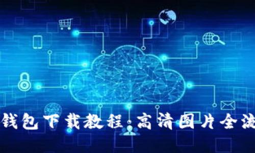 比特派钱包下载教程：高清图片全流程指南