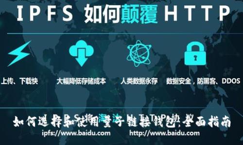 如何选择和使用量子链接钱包：全面指南