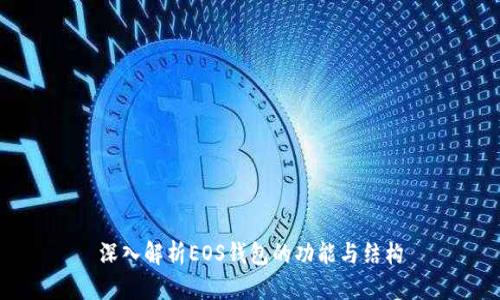 深入解析EOS钱包的功能与结构