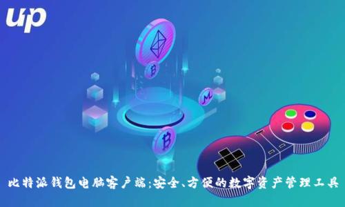 比特派钱包电脑客户端：安全、方便的数字资产管理工具