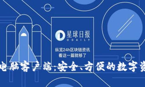 比特派钱包电脑客户端：安全、方便的数字资产管理工具