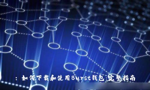 : 如何下载和使用Burst钱包：完整指南