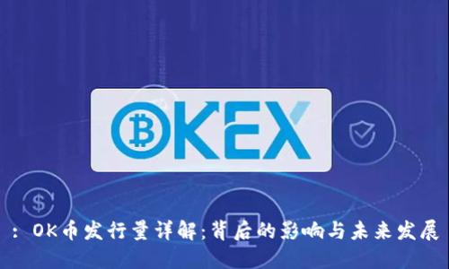 : OK币发行量详解：背后的影响与未来发展