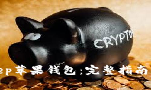 如何下载Bitkeep苹果钱包：完整指南与常见问题解答