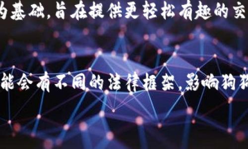   
理解狗狗币行情价格的波动及其影响因素 

关键词  
狗狗币, 狗狗币价格, 加密货币, 数字货币, 投资策略

狗狗币的定义及起源
狗狗币（Dogecoin）是一种基于互联网文化的加密货币。它于2013年由软件工程师杰克逊·帕尔默和比利·马库斯创建，最初作为一个玩笑而诞生，灵感源于当时流行的“狗狗”表情包。狗狗币旨在让交易轻松有趣，是实现小额支付的理想选择。虽起初作为一种玩具货币，但随着社区的发展和使用，其在加密货币市场中的地位逐渐显著。

狗狗币的价格波动趋势
狗狗币的价格波动通常受到多种因素影响，包括市场需求、社区活动、名人效应（例如特斯拉CEO埃隆·马斯克的推文）以及整体加密货币市场的走势。在过去的几年中，狗狗币的价格经历了大幅度的波动。例如，2021年，狗狗币的价格曾在短时间内从几美分飙升至接近1美元，显示出其极高的市场参与热情和投机性。

投资者和分析师通常会密切关注狗狗币的价格走势图，利用技术分析和基本面分析来预测未来走势。尽管狗狗币的价格波动性很大，但它的社区支持和使用场景正在逐步扩展，这为其后续发展奠定了基础。

交易狗狗币需要注意的事项
在交易狗狗币时，投资者需要关注几个关键因素。首先，要确保选择一个可靠的交易平台，例如Binance、Coinbase等，这些平台提供了用户友好的界面和安全保障。其次，投资者应考虑交易手续费的影响，不同平台的收费标准可能会有所不同。

其次，掌握市场趋势是成功交易的关键。投资者应定期查看市场动态，关注狗狗币相关的新闻、公告及社交媒体的讨论。此外，风险管理也是不可忽视的因素，建议投资者不要投入自己无法承受的损失。

狗狗币的社区和文化影响
狗狗币拥有一个活跃和友好的社区，参与者之间频繁互动，通过各种社交媒体和论坛进行讨论与分享。狗狗币的“月狗”文化，强调轻松、有趣的特性，让交易更加亲民。在许多场合，狗狗币被用来进行网上小额付款、支持慈善活动，甚至资助运动员参加赛事，这进一步增强了其社区参与感。

价格趋势的预测与分析
预测狗狗币的未来价格是一个复杂的过程，涉及各种经济、技术及社会因素。专家建议投资者应关注长期投资而非短期投机，通过分析行业趋势、新闻影响等来获取更全面的理解。此外，应用各种预测模型，如时间序列分析、基本面分析等，都可帮助投资者更好地把握狗狗币的价格走势。

常见问题解答

如何购买狗狗币？
购买狗狗币的第一步是选择一个支持狗狗币交易的加密货币交易平台。常见的平台包括Binance、Coinbase，以及一些本地交易所。注册账户后，用户需要完成身份验证，然后可以通过银行卡、PayPal或者其他加密货币进行充值。在资金到位后，用户可以选择购买一定数量的狗狗币，并将其存入自己的钱包中，确保其安全性。

狗狗币是否适合长期投资？
狗狗币作为一种相对年轻的加密货币，其价格波动性很大，因此在投资时应谨慎。长期投资的适合性取决于个人的风险承受能力和投资策略。如果个体对狗狗币的潜力持乐观态度，认为它将随着市场的发展而增值，且可以承受短期的波动，那么可以考虑少量长期持有。然而在投资前，应进行充分的市场调研，结合个人的财务状况进行理性判断。

狗狗币与比特币有什么区别？
狗狗币与比特币的最大区别在于其初衷和用途。比特币被视为数字黄金，主要目标是成为一种储值资产和交易媒介。而狗狗币则是以社区参与和小额支付为基础，旨在提供更轻松有趣的交易体验。此外，在技术方面，比特币的区块大小和交易确认时间相对更长，而狗狗币则采用了更为简便的共识机制，能够实现更快的交易确认速度。

狗狗币会受到法律法规的影响吗？
随着加密货币市场的快速发展，各国政府对其相关法律法规的监管力度也在逐步加大。狗狗币作为一种数字资产，当然会受到监管政策的影响。不同国家可能会有不同的法律框架，影响狗狗币的交易和使用。因此，投资者应密切关注所在国家的政策变化，以及全球范围内的立法动态，以保持对投资环境的敏感度，减少潜在风险。

以上是针对狗狗币行情价格及其相关内容的详细介绍及问答，希望能够帮助您更全面地理解这一加密货币及其市场动态。