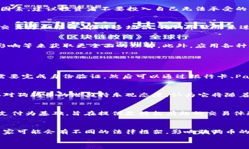   
理解狗狗币行情价格的波动及其影响因素 

关键词  
狗狗币, 狗狗币价格, 加密货币, 数字货币, 投资策略

狗狗币的定义及起源
狗狗币（Dogecoin）是一种基于互联网文化的加密货币。它于2013年由软件工程师杰克逊·帕尔默和比利·马库斯创建，最初作为一个玩笑而诞生，灵感源于当时流行的“狗狗”表情包。狗狗币旨在让交易轻松有趣，是实现小额支付的理想选择。虽起初作为一种玩具货币，但随着社区的发展和使用，其在加密货币市场中的地位逐渐显著。

狗狗币的价格波动趋势
狗狗币的价格波动通常受到多种因素影响，包括市场需求、社区活动、名人效应（例如特斯拉CEO埃隆·马斯克的推文）以及整体加密货币市场的走势。在过去的几年中，狗狗币的价格经历了大幅度的波动。例如，2021年，狗狗币的价格曾在短时间内从几美分飙升至接近1美元，显示出其极高的市场参与热情和投机性。

投资者和分析师通常会密切关注狗狗币的价格走势图，利用技术分析和基本面分析来预测未来走势。尽管狗狗币的价格波动性很大，但它的社区支持和使用场景正在逐步扩展，这为其后续发展奠定了基础。

交易狗狗币需要注意的事项
在交易狗狗币时，投资者需要关注几个关键因素。首先，要确保选择一个可靠的交易平台，例如Binance、Coinbase等，这些平台提供了用户友好的界面和安全保障。其次，投资者应考虑交易手续费的影响，不同平台的收费标准可能会有所不同。

其次，掌握市场趋势是成功交易的关键。投资者应定期查看市场动态，关注狗狗币相关的新闻、公告及社交媒体的讨论。此外，风险管理也是不可忽视的因素，建议投资者不要投入自己无法承受的损失。

狗狗币的社区和文化影响
狗狗币拥有一个活跃和友好的社区，参与者之间频繁互动，通过各种社交媒体和论坛进行讨论与分享。狗狗币的“月狗”文化，强调轻松、有趣的特性，让交易更加亲民。在许多场合，狗狗币被用来进行网上小额付款、支持慈善活动，甚至资助运动员参加赛事，这进一步增强了其社区参与感。

价格趋势的预测与分析
预测狗狗币的未来价格是一个复杂的过程，涉及各种经济、技术及社会因素。专家建议投资者应关注长期投资而非短期投机，通过分析行业趋势、新闻影响等来获取更全面的理解。此外，应用各种预测模型，如时间序列分析、基本面分析等，都可帮助投资者更好地把握狗狗币的价格走势。

常见问题解答

如何购买狗狗币？
购买狗狗币的第一步是选择一个支持狗狗币交易的加密货币交易平台。常见的平台包括Binance、Coinbase，以及一些本地交易所。注册账户后，用户需要完成身份验证，然后可以通过银行卡、PayPal或者其他加密货币进行充值。在资金到位后，用户可以选择购买一定数量的狗狗币，并将其存入自己的钱包中，确保其安全性。

狗狗币是否适合长期投资？
狗狗币作为一种相对年轻的加密货币，其价格波动性很大，因此在投资时应谨慎。长期投资的适合性取决于个人的风险承受能力和投资策略。如果个体对狗狗币的潜力持乐观态度，认为它将随着市场的发展而增值，且可以承受短期的波动，那么可以考虑少量长期持有。然而在投资前，应进行充分的市场调研，结合个人的财务状况进行理性判断。

狗狗币与比特币有什么区别？
狗狗币与比特币的最大区别在于其初衷和用途。比特币被视为数字黄金，主要目标是成为一种储值资产和交易媒介。而狗狗币则是以社区参与和小额支付为基础，旨在提供更轻松有趣的交易体验。此外，在技术方面，比特币的区块大小和交易确认时间相对更长，而狗狗币则采用了更为简便的共识机制，能够实现更快的交易确认速度。

狗狗币会受到法律法规的影响吗？
随着加密货币市场的快速发展，各国政府对其相关法律法规的监管力度也在逐步加大。狗狗币作为一种数字资产，当然会受到监管政策的影响。不同国家可能会有不同的法律框架，影响狗狗币的交易和使用。因此，投资者应密切关注所在国家的政策变化，以及全球范围内的立法动态，以保持对投资环境的敏感度，减少潜在风险。

以上是针对狗狗币行情价格及其相关内容的详细介绍及问答，希望能够帮助您更全面地理解这一加密货币及其市场动态。
