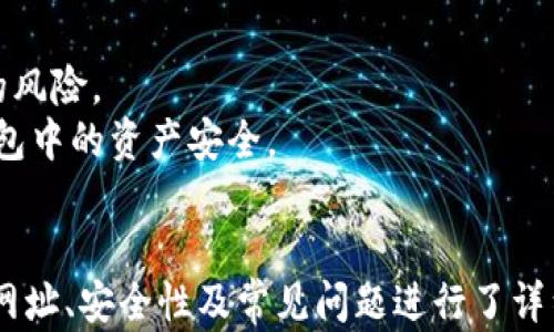 
  比特派钱包官方下载网址与安全性评估/  

关键词：
 guanjianci 比特派钱包, 比特币钱包, 钱包官方下载, 数字钱包安全, 区块链钱包/ guanjianci 

一、比特派钱包概述
随着区块链技术的发展，数字货币的普及，越来越多的人开始关注和使用各种数字钱包。比特派钱包作为其中的一款著名钱包，以其用户友好、安全性高和多功能而备受欢迎。它可以帮助用户安全地存储、管理和交易比特币以及其他数字货币。在这篇文章中，我们将详细探讨比特派钱包的官方下载网址、安全性以及常见问题解答，帮助您更好地理解和使用这一工具。

二、比特派钱包官方下载网址
比特派钱包的官方下载网址是比特派官方平台提供的唯一安全下载途径。用户应避开任何非官方的下载链接，以免下载到恶意软件或病毒。在官网下载比特派钱包不仅能确保软件的真实性和安全性，还能享受到官方提供的最新版本和及时的技术支持。
访问官方下载网址通常需要在浏览器中输入“https://www.bitpie.com”或通过在搜索引擎中搜索“比特派官网”来找到安全链接。用户访问时请确保品牌标志及SSL证书的有效性，以确保您是在真实的官方网站上进行访问。

三、比特派钱包的安全性
安全性是数字钱包使用中的一个重要考虑因素。比特派钱包采用了多重安全措施，包括私钥本地存储、短期密钥和多重签名等技术。用户的私钥不会被上传到服务器中，这样即使服务器遭到攻击，用户的资产也不会丧失。
此外，比特派钱包还提供了两步验证（2FA）和生物识别登录等功能，进一步增强了账户的安全性。用户在登录比特派钱包账户时，会需要输入密码，同时会被要求通过手机App或短信获取的验证码进行验证，这有效地防止了未经授权的访问。

四、常见问题解答

问题1：比特派钱包的功能有哪些？
比特派钱包不仅仅是一个简单的数字货币存储工具，它还有多种强大功能。首先，用户可以通过比特派钱包进行比特币及其他多种数字货币的存储和交易，支持多种主流币种的快速转账和交易。
其次，比特派钱包集成了去中心化交易所功能，用户可以在钱包内直接进行交易，无需转移到其他平台，这大大提高了交易效率。同时，比特派还支持各种资产管理功能，用户可通过资产总览轻松管理其投资组合。
此外，比特派钱包定期更新软件和增加新功能，以满足用户的需求。最近，它还增加了DEX服务和链上NFT功能，吸引了大量区块链爱好者使用。

问题2：比特派钱包是否支持多种语言？
比特派钱包的主要目标是为全球用户提供便捷的数字货币服务，因此它支持多种语言界面。目前版本支持中文、英语和多种其他语言，用户在注册和使用过程中可以根据自身需求选择合适的语言。这降低了语言障碍，使得不同国家和地区的用户都能顺利使用该钱包，并增强了用户的使用体验。
无论是新手还是有经验的用户，都能找到适合自己的操作界面，操作流程相对简单直观。在全球化的今天，这种多语言支持显得尤为重要，让更多人能够无障碍地了解和参与数字货币的投资与交易。

问题3：比特派钱包如何进行备份和恢复？
备份和恢复是使用数字钱包时非常重要的步骤。在比特派钱包中，用户可以通过生成助记词（恢复短语）来进行备份。用户在创建钱包时会自动生成一组助记词，这组字词将在用户需要恢复钱包时发挥关键作用。
用户务必将这组助记词妥善保管，不能以电子形式存储或是分享给他人，最好是写在纸上并放在安全地点。在需要恢复钱包时，只需在新设备上输入这组助记词，即可恢复钱包及其内存储的数字货币。这个机制确保了用户在换设备或丢失手机的情况下，能够快速找回自己的资产。

问题4：如何提高比特派钱包的安全性？
提高比特派钱包的安全性是每个用户都应该关注的。首先，用户应该定期更新钱包软件，确保使用最新版本，这通常能修复已知的安全漏洞。
其次，应启用两步验证（2FA），添加额外的安全层，尽量避免使用公共网络进行重要操作。此外，用户还应定期更改密码，并使用复杂且独特的密码，进一步减少被破解的风险。
最后，贵重资产的存储传输可以使用硬件钱包，尤其是对长期持有用户而言，离线存储是保障数字资产安全的有效方式。结合这些措施，可以最大程度地保障比特派钱包中的资产安全。

总结
比特派钱包因其用户友好的界面和高安全性受到广泛欢迎，官网提供的官方下载链接是确保软件安全和功能完整的最佳途径。本篇文章针对比特派钱包的官方下载网址、安全性及常见问题进行了详细分析，希望能为潜在用户提供有价值的信息，让大家在使用比特派钱包时能更加得心应手。