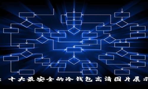 : 十大最安全的冷钱包高清图片展示