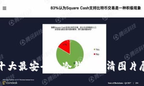 : 十大最安全的冷钱包高清图片展示