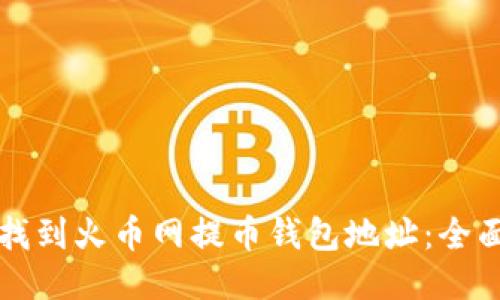 如何找到火币网提币钱包地址：全面指南