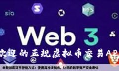 最受欢迎的正规虚拟币交易APP推荐