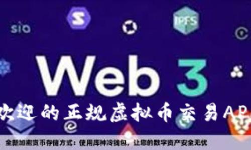 最受欢迎的正规虚拟币交易APP推荐