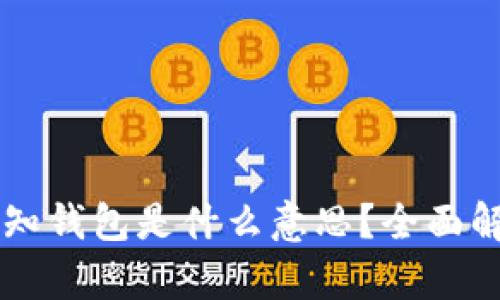 比特币未知钱包是什么意思？全面解析与应用