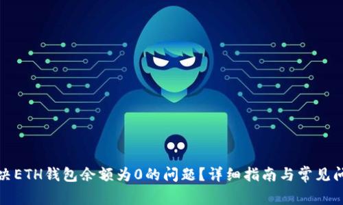 如何解决ETH钱包余额为0的问题？详细指南与常见问题解答