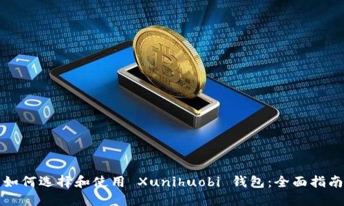 如何选择和使用 Xunihuobi 钱包：全面指南