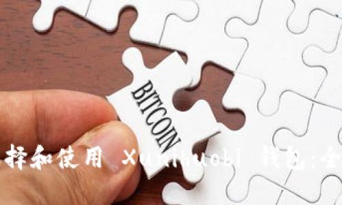 如何选择和使用 Xunihuobi 钱包：全面指南