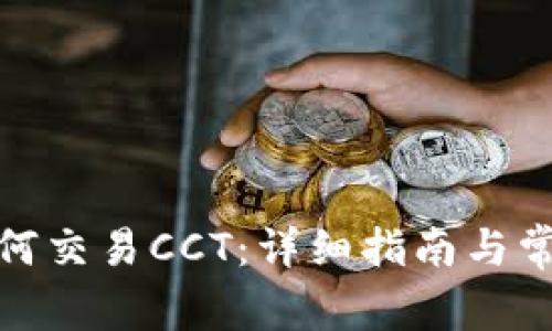 夸克钱包如何交易CCT：详细指南与常见问题解答