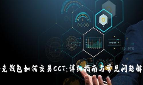 夸克钱包如何交易CCT：详细指南与常见问题解答