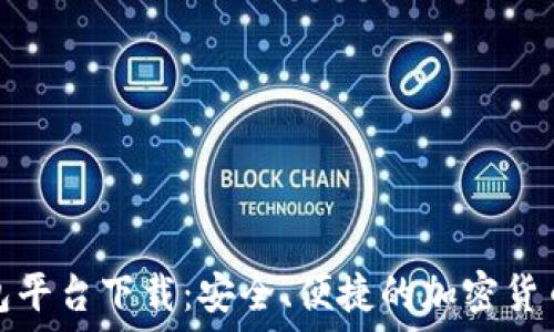  
虚拟币钱包平台下载：安全、便捷的加密货币管理工具