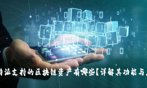 比特派支持的区块链资产有哪些？详解其功能与应用
