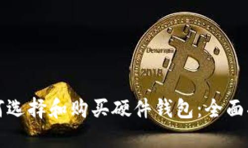 如何选择和购买硬件钱包：全面指南