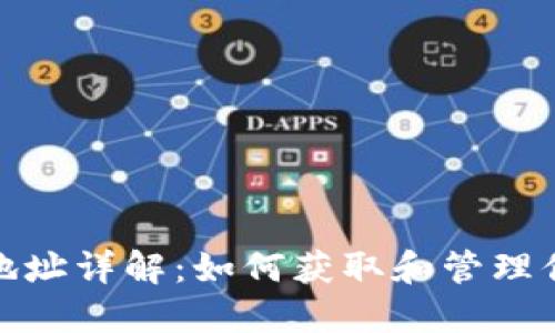 : 地球币钱包地址详解：如何获取和管理你的地球币资产