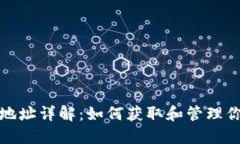 : 地球币钱包地址详解：如何获取和管理你的地球